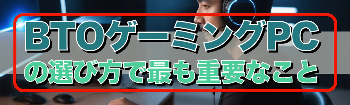 BTOゲーミングPCの選び方で最も重要なこと