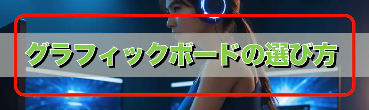 グラフィックボードの選び方