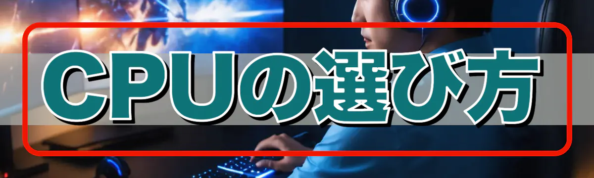 CPUの選び方