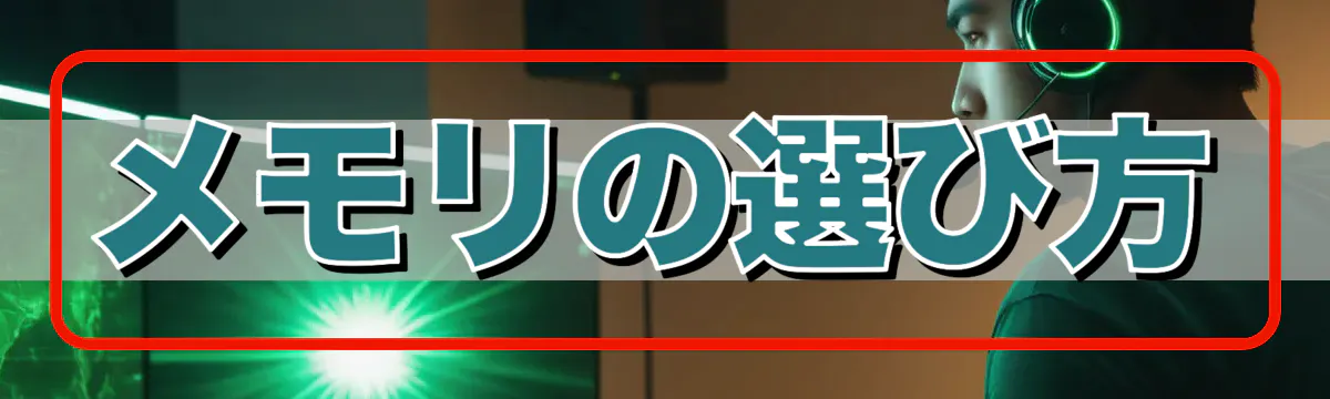 メモリの選び方