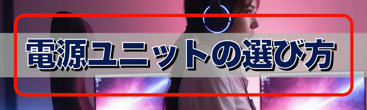 電源ユニットの選び方