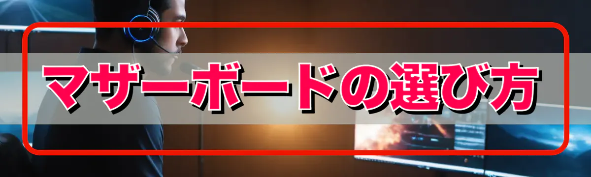 マザーボードの選び方