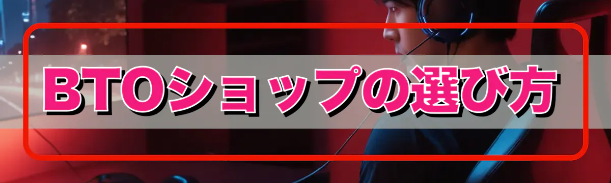 BTOショップの選び方