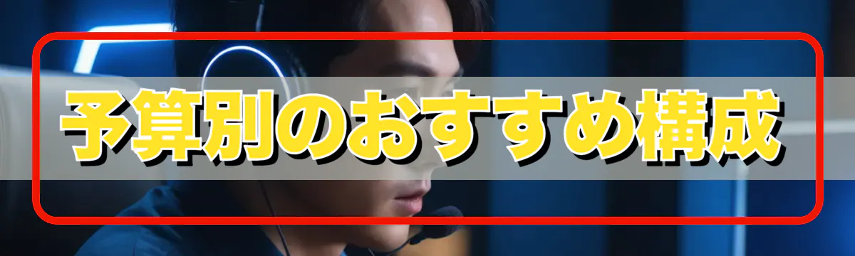 予算別のおすすめ構成