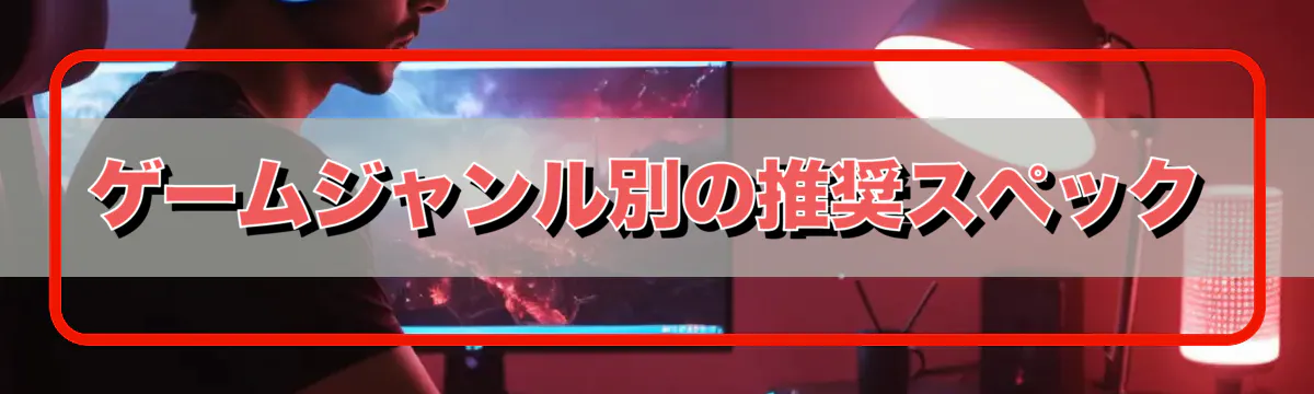 ゲームジャンル別の推奨スペック