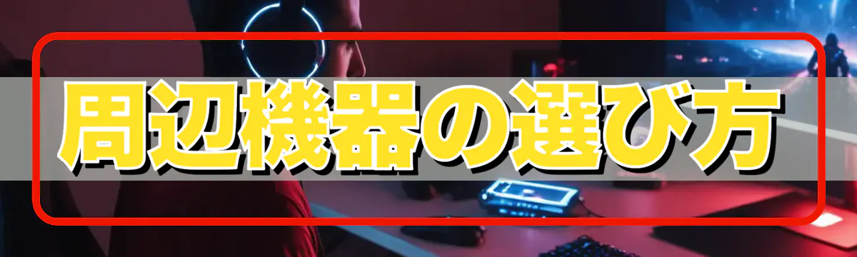 周辺機器の選び方