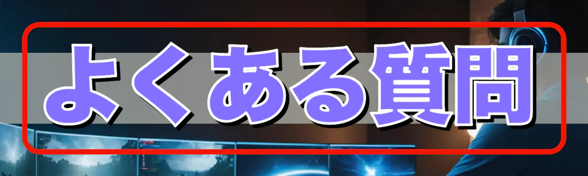 よくある質問