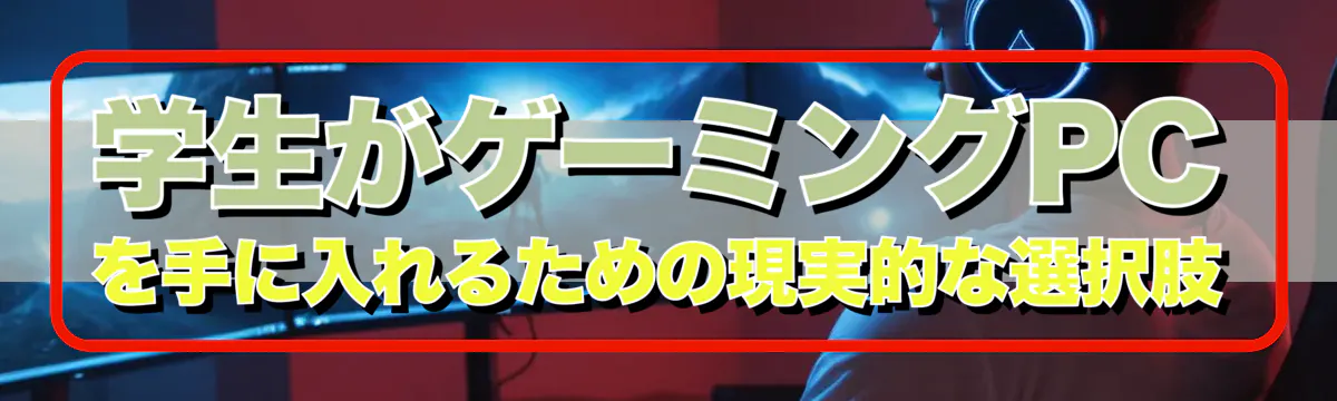 学生がゲーミングPCを手に入れるための現実的な選択肢