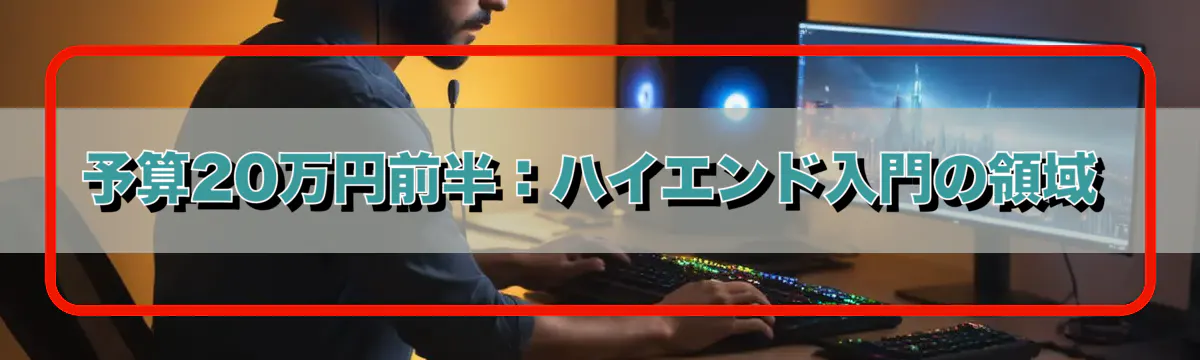 予算20万円前半：ハイエンド入門の領域