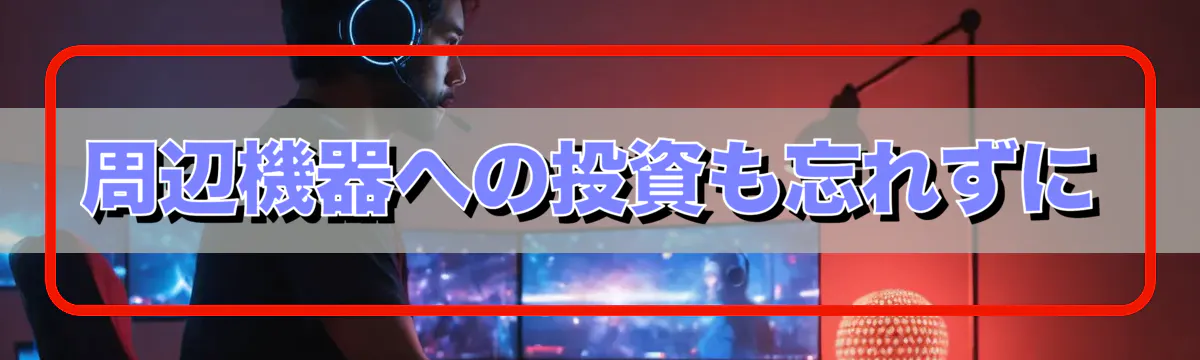 周辺機器への投資も忘れずに