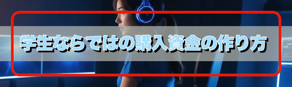 学生ならではの購入資金の作り方