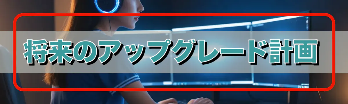 将来のアップグレード計画