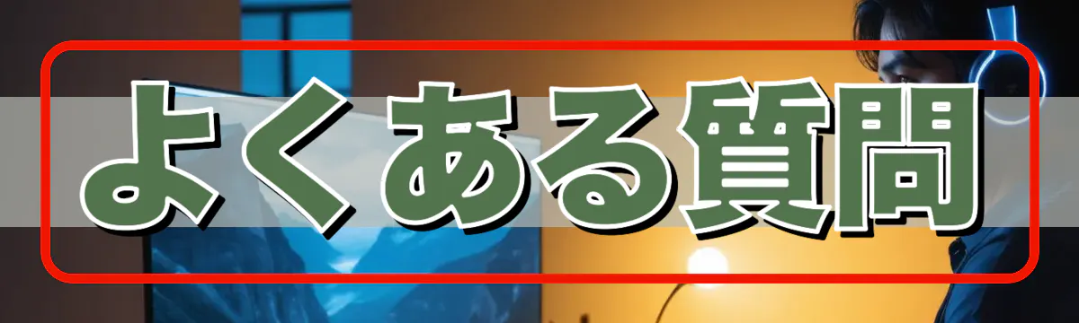 よくある質問