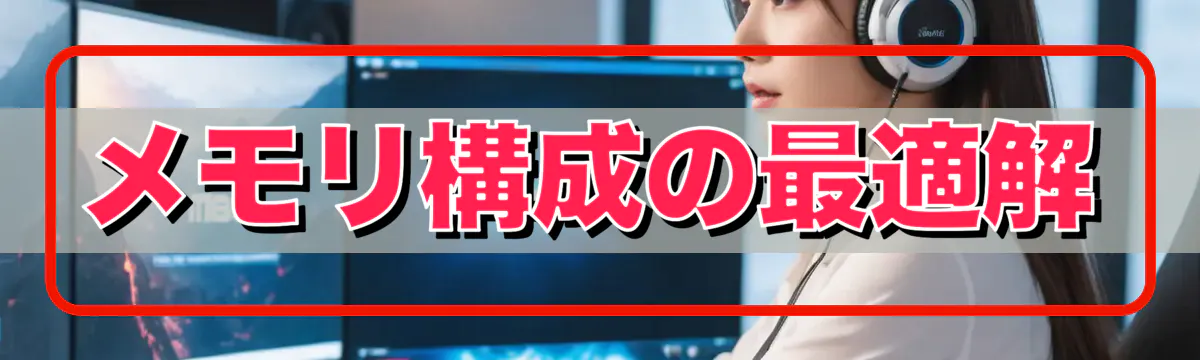 メモリ構成の最適解