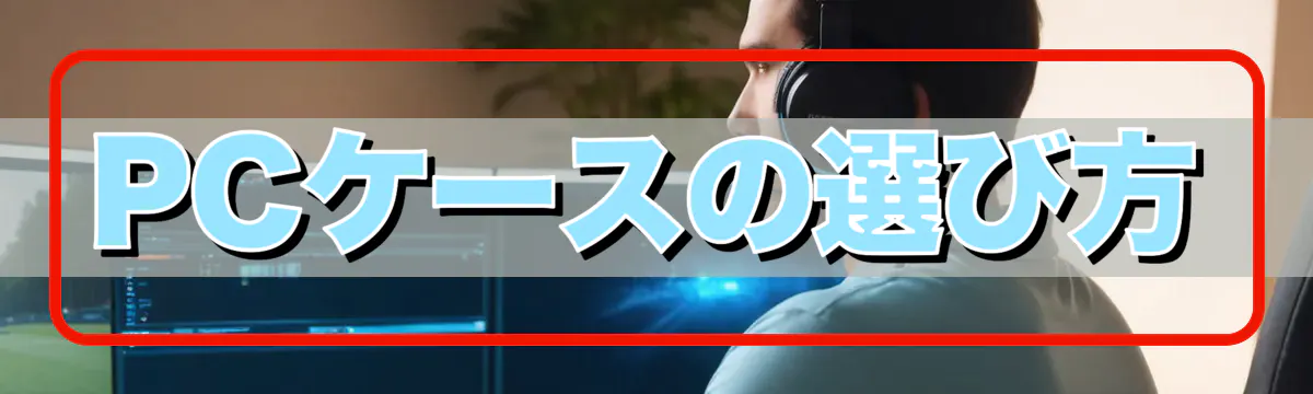 PCケースの選び方