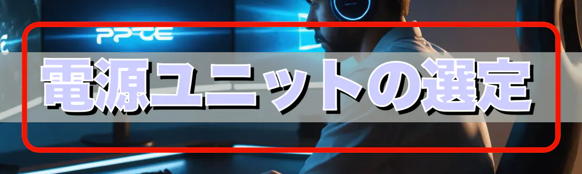 電源ユニットの選定