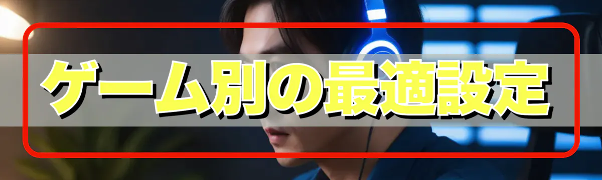 ゲーム別の最適設定