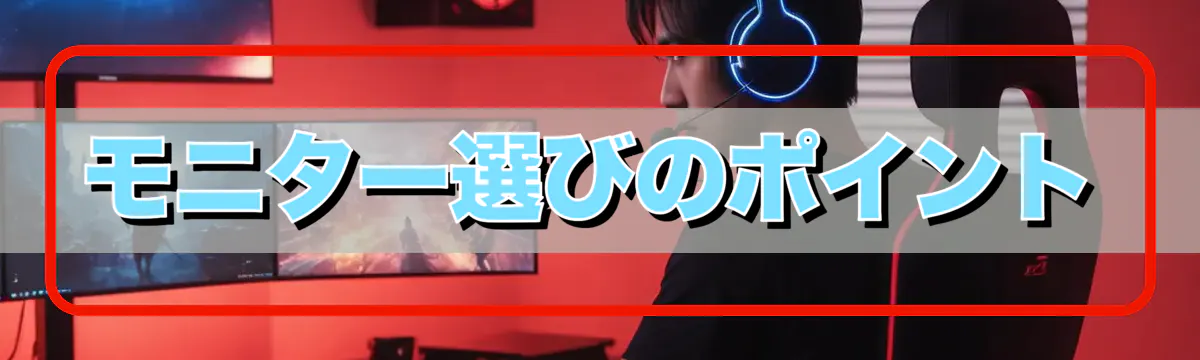 モニター選びのポイント