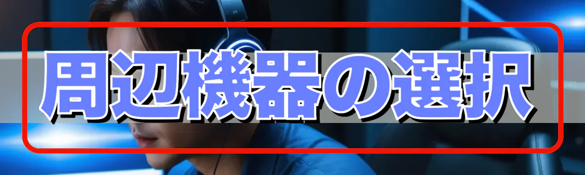 周辺機器の選択
