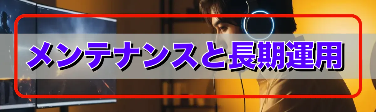 メンテナンスと長期運用