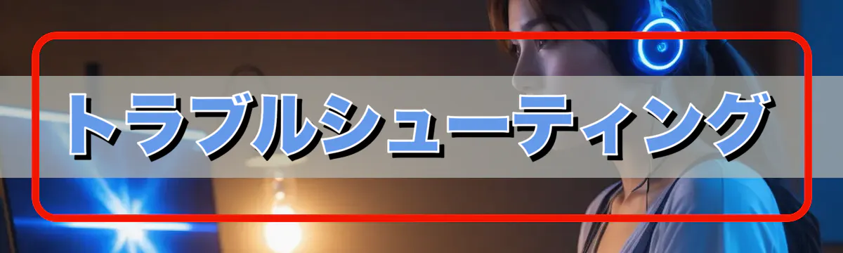 トラブルシューティング