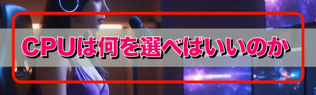 CPUは何を選べばいいのか
