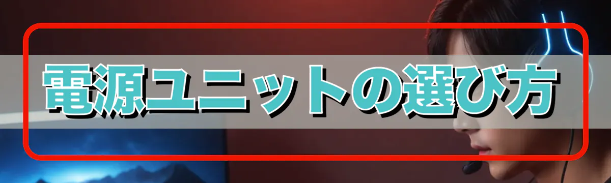 電源ユニットの選び方