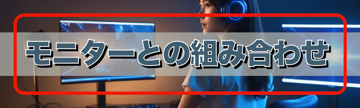 モニターとの組み合わせ