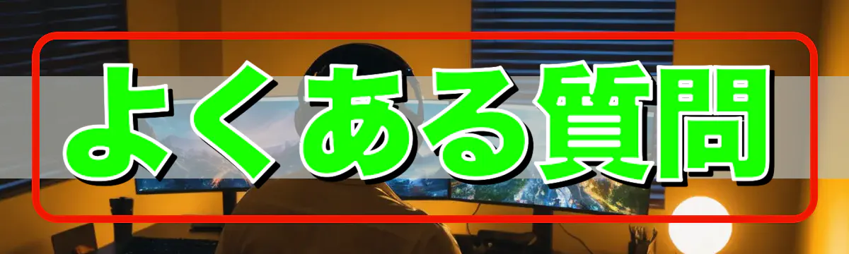 よくある質問
