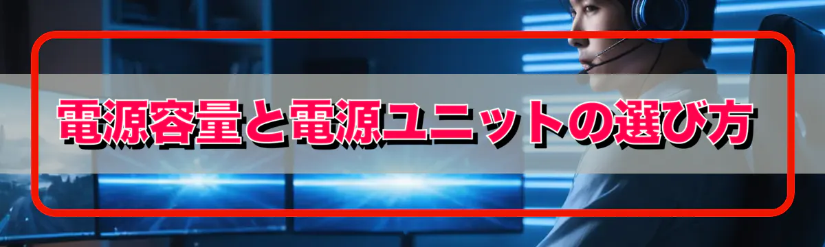 電源容量と電源ユニットの選び方