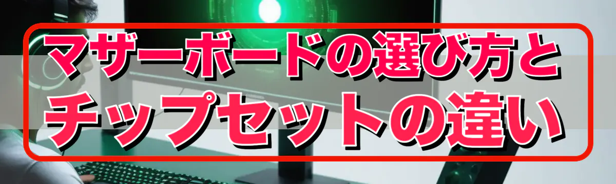 マザーボードの選び方とチップセットの違い
