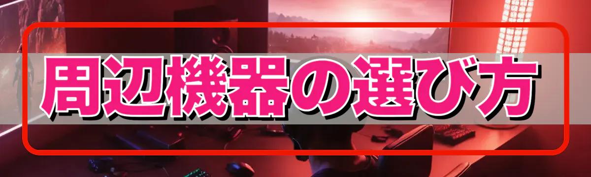 周辺機器の選び方