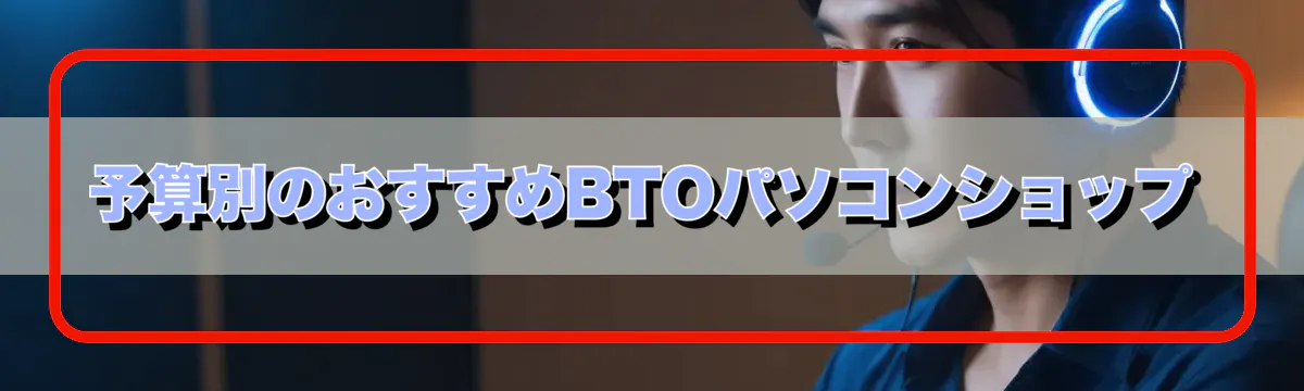 予算別のおすすめBTOパソコンショップ