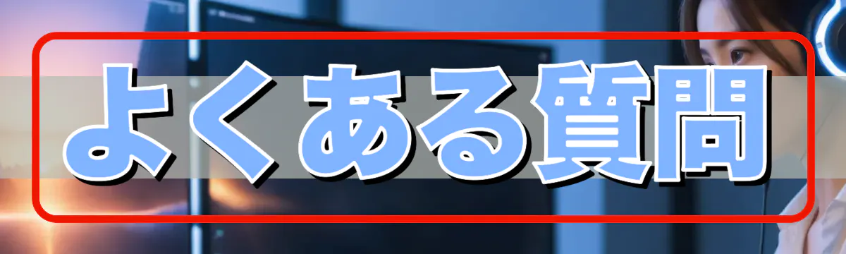 よくある質問