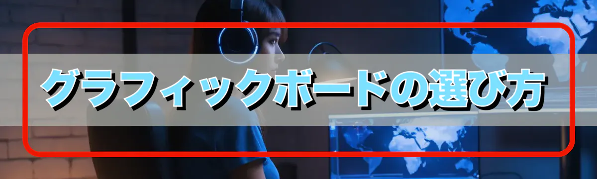 グラフィックボードの選び方