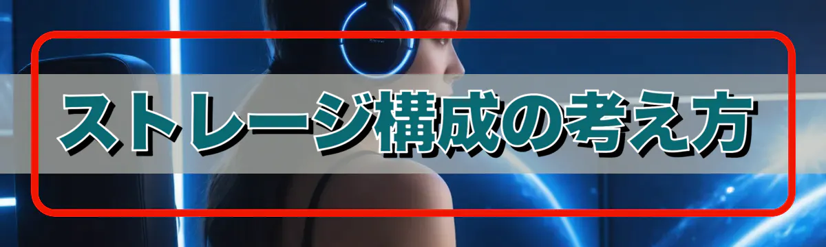 ストレージ構成の考え方