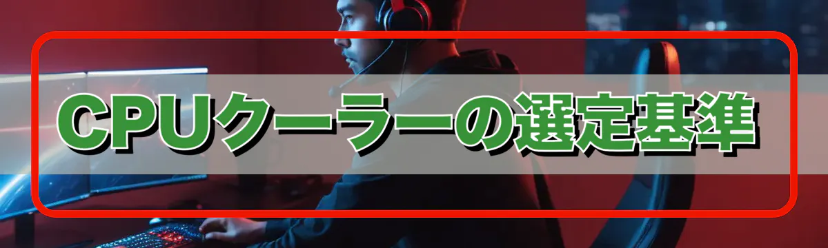 CPUクーラーの選定基準