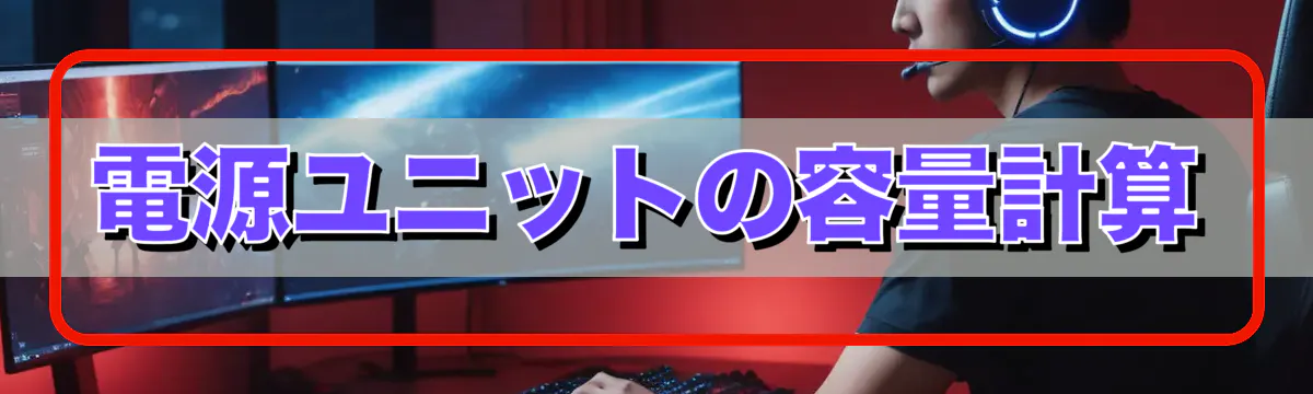 電源ユニットの容量計算