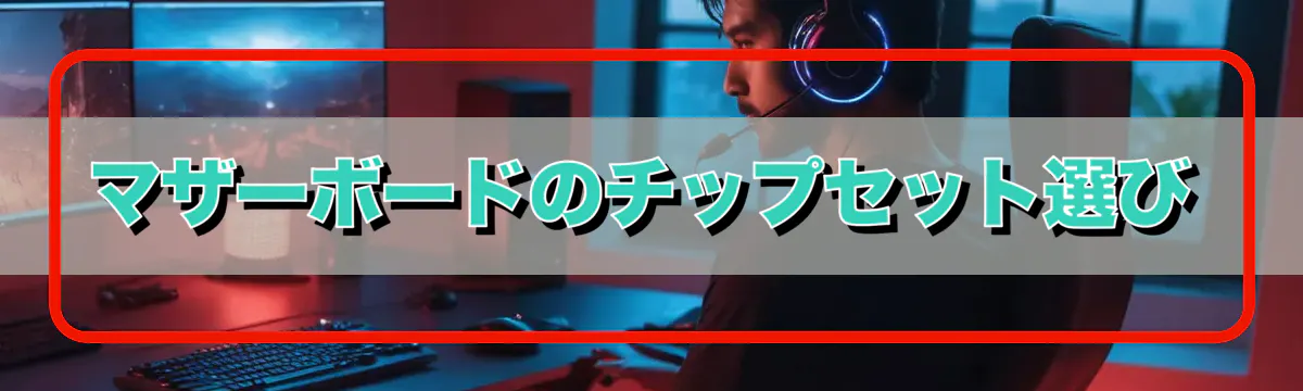 マザーボードのチップセット選び