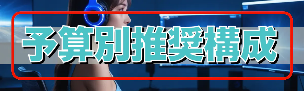 予算別推奨構成