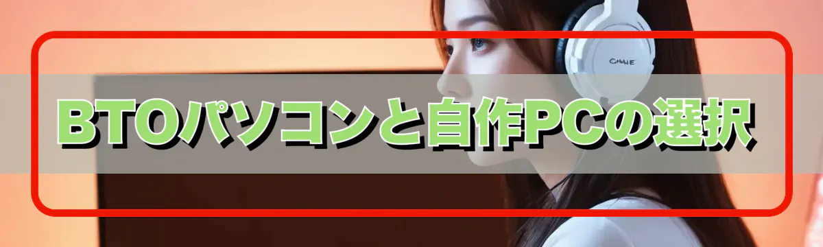 BTOパソコンと自作PCの選択