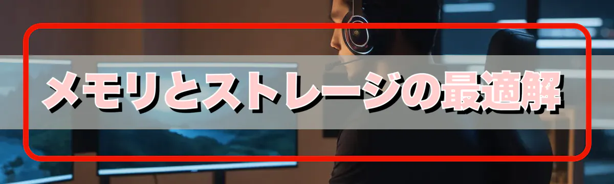 メモリとストレージの最適解