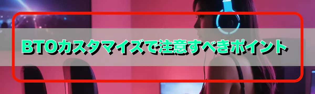 BTOカスタマイズで注意すべきポイント