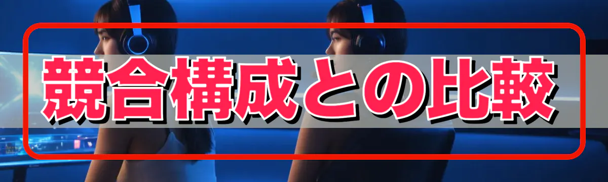 競合構成との比較
