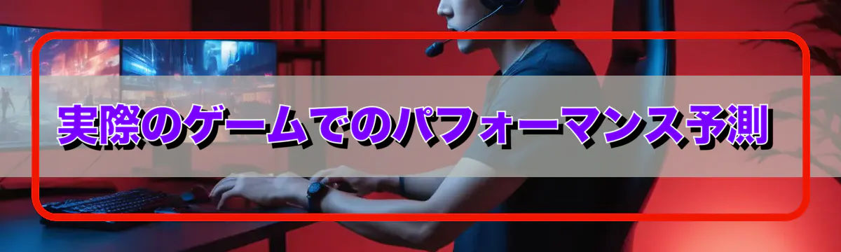 実際のゲームでのパフォーマンス予測