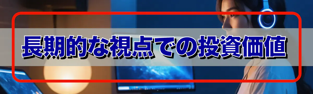 長期的な視点での投資価値