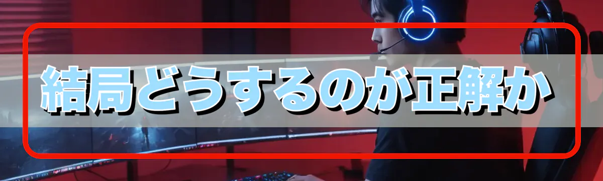 結局どうするのが正解か