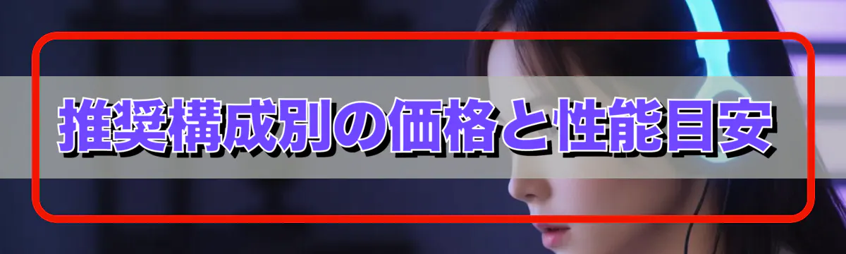 推奨構成別の価格と性能目安