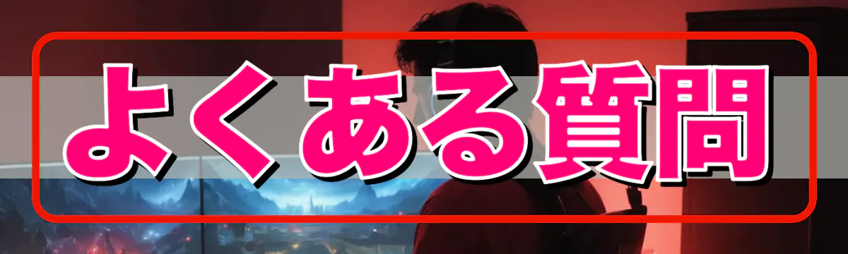 よくある質問