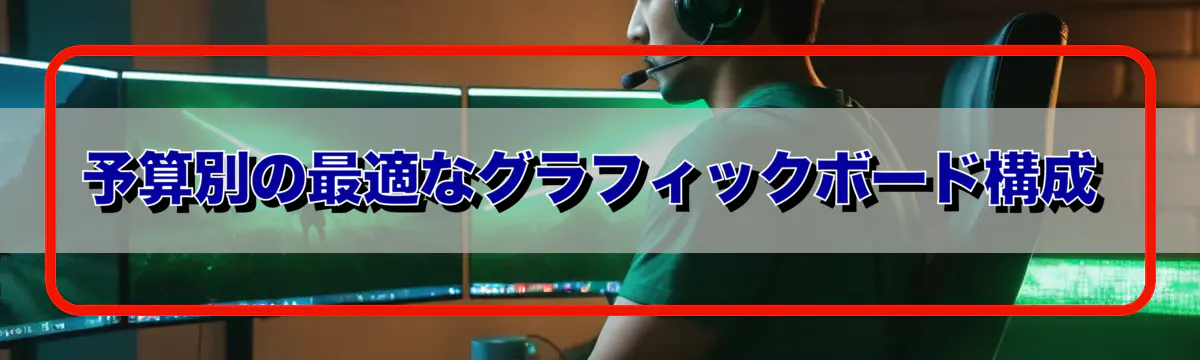予算別の最適なグラフィックボード構成